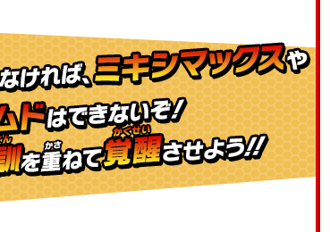 覚醒していれば、ミキシマックスや化身アームドはできないぞ！試合や特訓を重ねて覚醒させよう!!