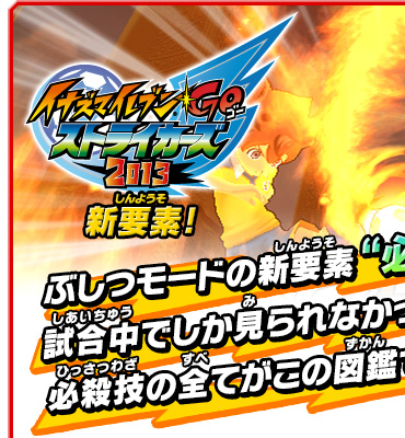 イナズマイレブンGO ストライカーズ 2013　新要素！