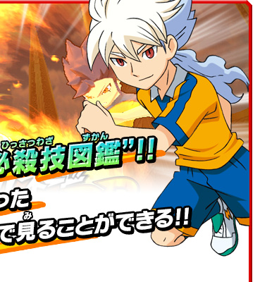 ぶしつモードの新要素“必殺技図鑑”!!試合中でしか見られなかった必殺技の全てがこの図鑑で見ることができる!!