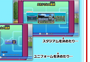 スタジアムを決めたり…ユニフォームを決めたり…