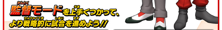 監督モードを上手くつかって、より戦略的に試合を進めよう!!