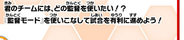 君のチームには、どの監督を使いたい!?『監督モード』を使いこなして試合を有利に進めよう！