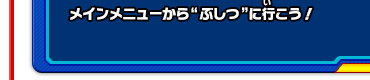 メインメニューから“ぶしつ”に行こう！