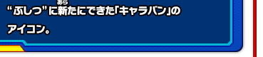 “ぶしつ”に新たにできた「キャラバン」のアイコン。