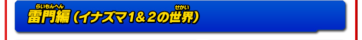 雷門編（イナズマ1＆2の世界）