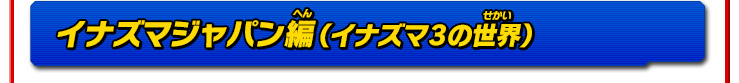 イナズマジャパン編（イナズマ3の世界）