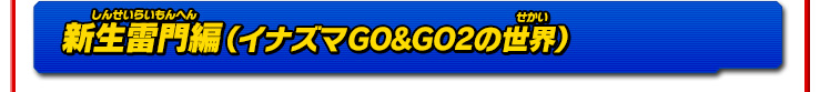 新生雷門編（イナズマGO&GO2の世界）