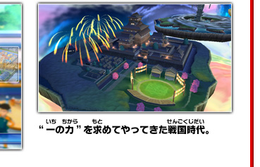 “一の力”を求めてやってきた戦国時代。