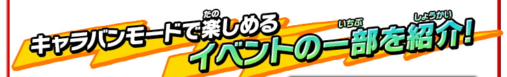 キャラバンモードで楽しめるイベントの一部を紹介!