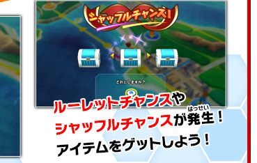 ルーレットチャンスやシャッフルチャンスが発生!アイテムをゲットしよう!