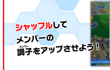 シャッフルしてメンバーの調子をアップさせよう!