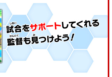 試合をサポートしてくれる監督も見つけよう！