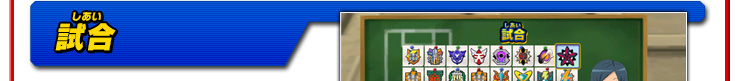 試合