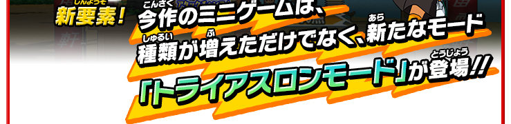 今作のミニゲームは、種類が増えただけでなく、新たなモード「トライアスロンモード」が登場!!