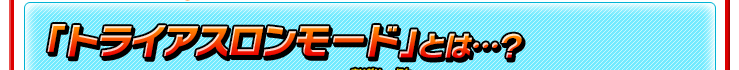 「トライアスロンモード」とは…？