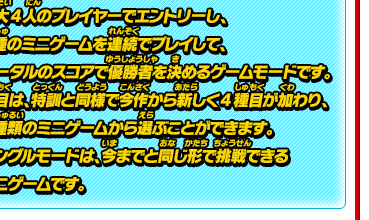 最大4人のプレイヤーでエントリーし、3種のミニゲームを連続でプレイして、トータルのスコアで優勝者を決めるゲームモードです。種目は、特訓と同様で今作から新しく4種目が加わり、9種類のミニゲームから選ぶことができます。シングルモードは、今までと同じ形で挑戦できるミニゲームです。