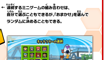 連続するミニゲームの組み合わせは、自分で選ぶこともできるが、「おまかせ」を選んでランダムに決めることもできる。