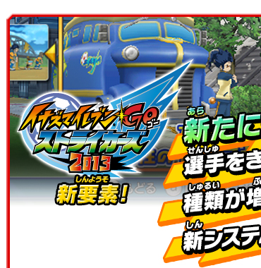 イナズマイレブンGO ストライカーズ 2013　新要素