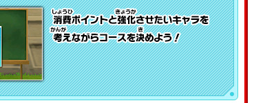消費ポイントと強化させたいキャラを考えながらコースを決めよう！