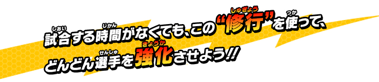 試合する時間がなくても、“修行”を使って、どんどん選手を強化させよう!!