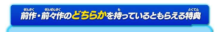 前作・前々作のどちらかを持っているともらえる特典