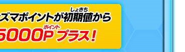 イナズマポイントが初期値から5000Pプラス！