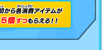 最初から各消費アイテムが15個ずつもらえる！！