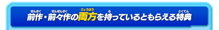 前作・前々作の両方を持っているともらえる特典