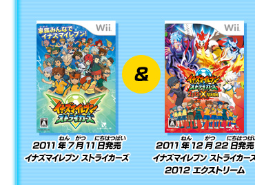 2011年7月11日発売「イナズマイレブン ストライカーズ」&2011年12月22日発売「イナズマイレブン ストライカーズ2012 エクストリーム」