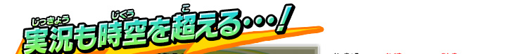 実況も時空を超える・・・！