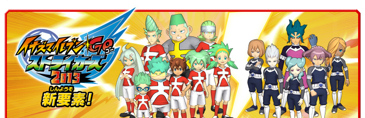 イナズマイレブンGO ストライカーズ 2013　新要素