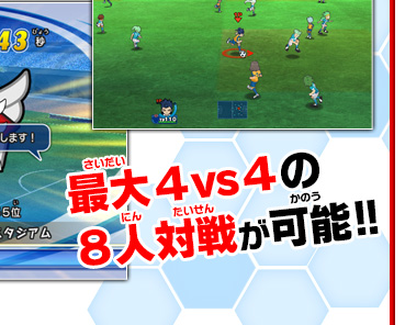 最大４vs４の８人対戦が可能!!