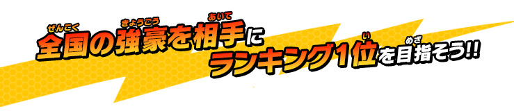 全国の強豪を相手にランキング1位を目指そう!!
