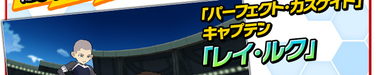 「パーフェクト・カスケイド」キャプテン「レイ・ルク」