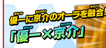 優一に京介のオーラを融合!!「優一×京介」