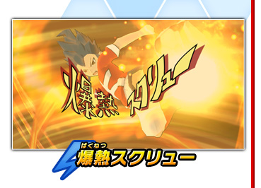 爆熱スクリュー