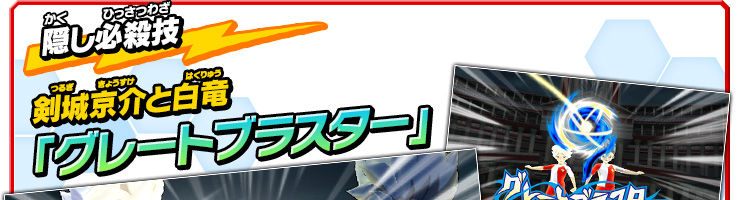 隠し必殺技 剣城京介と白竜「グレートブラスター」