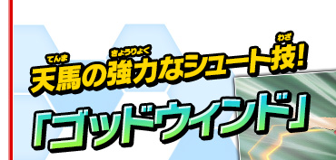 天馬の強力なシュート技!「ゴッドウィンド」