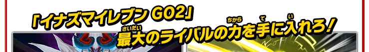 「イナズマイレブンGO2」最大のライバルの力を手に入れろ！