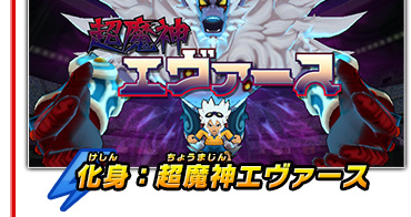 化身：超魔神エヴァース