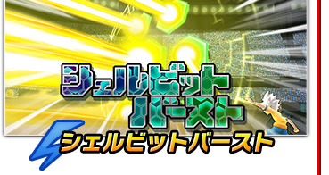 シェルビットバースト