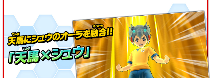 天馬にシュウのオーラを融合!!「天馬×シュウ」