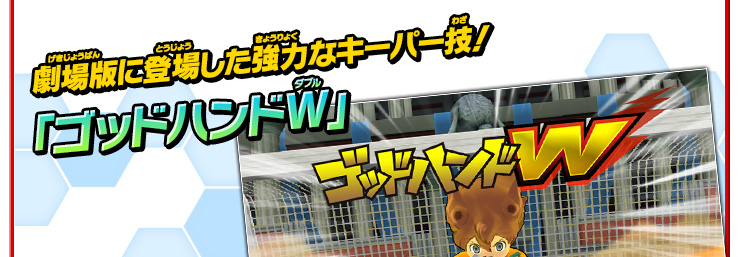 劇場版に登場した強力なキーパー技！ 「ゴッドハンドＷ」