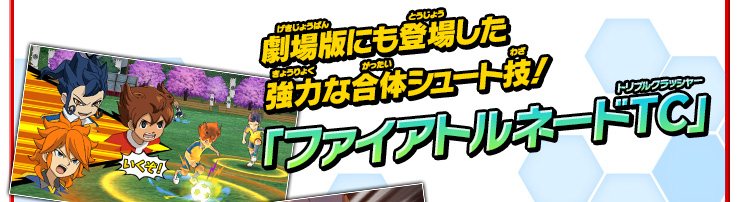 劇場版にも登場した強力な合体シュート技！ 「ファイアトルネードTC」