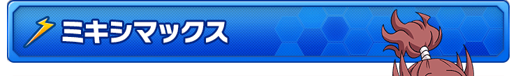 ミキシマックス