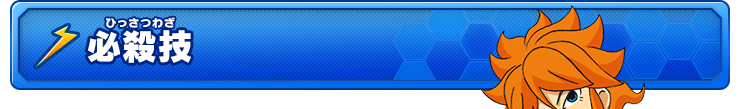 必殺技