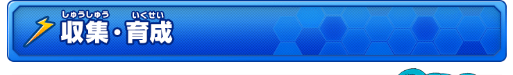 収集・育成