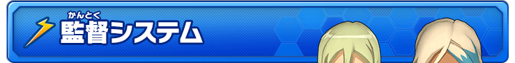 監督システム