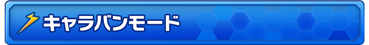 キャラバンモード