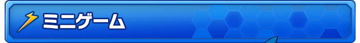 ミニゲーム